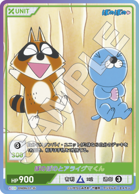 BNBN-01-35 SEC ぼのぼのとアライグマくん